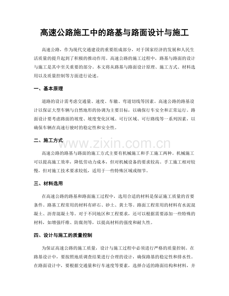 高速公路施工中的路基与路面设计与施工.docx_第1页