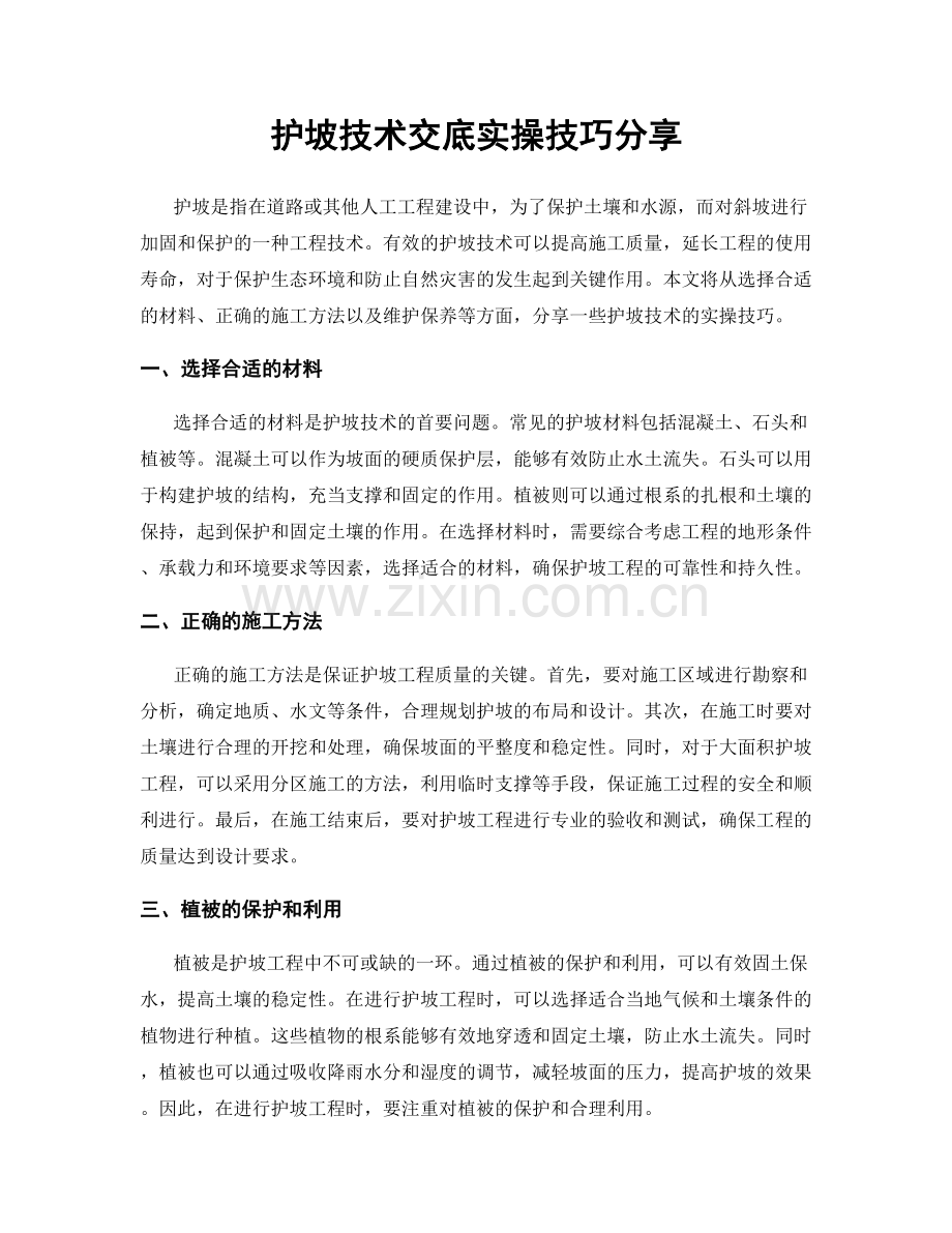 护坡技术交底实操技巧分享.docx_第1页