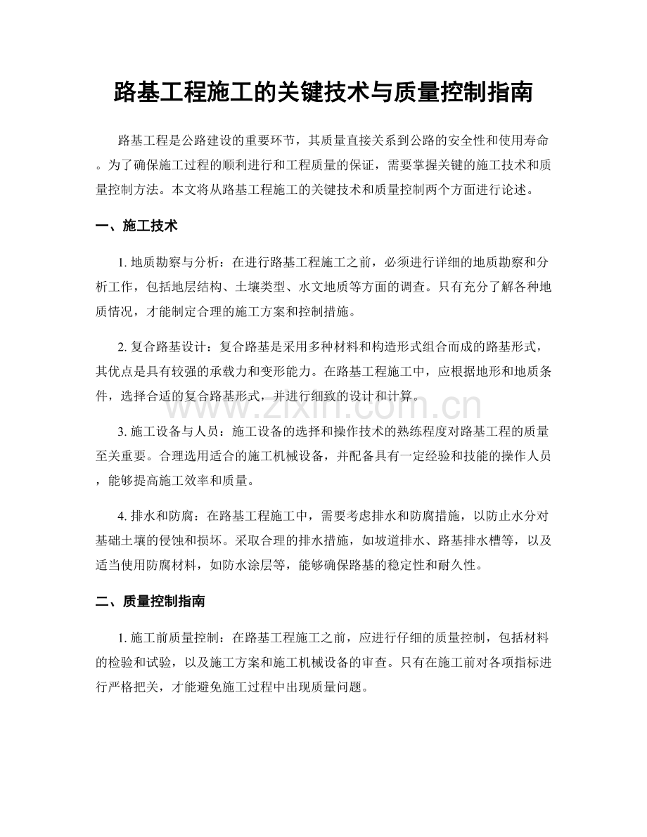 路基工程施工的关键技术与质量控制指南.docx_第1页