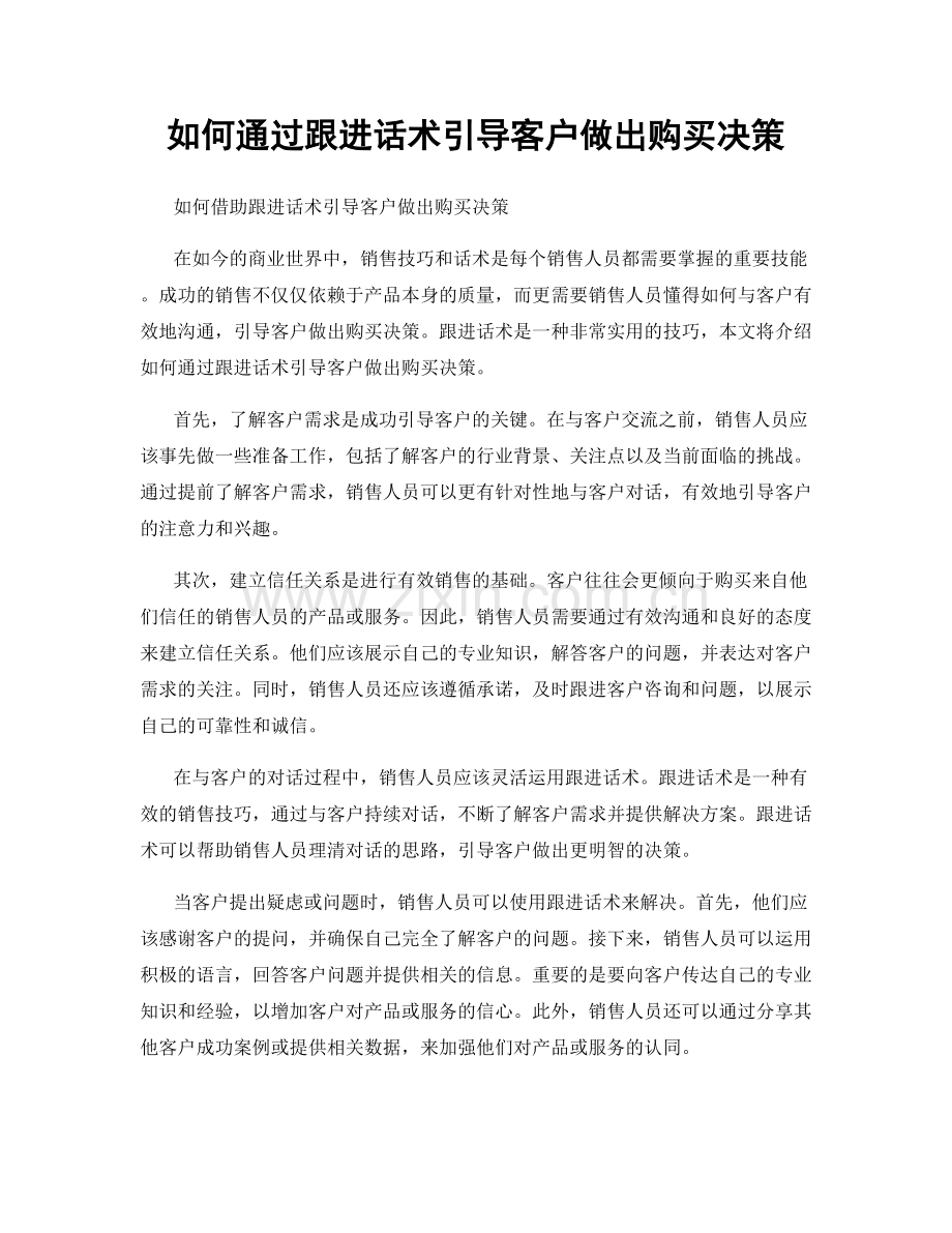 如何通过跟进话术引导客户做出购买决策.docx_第1页