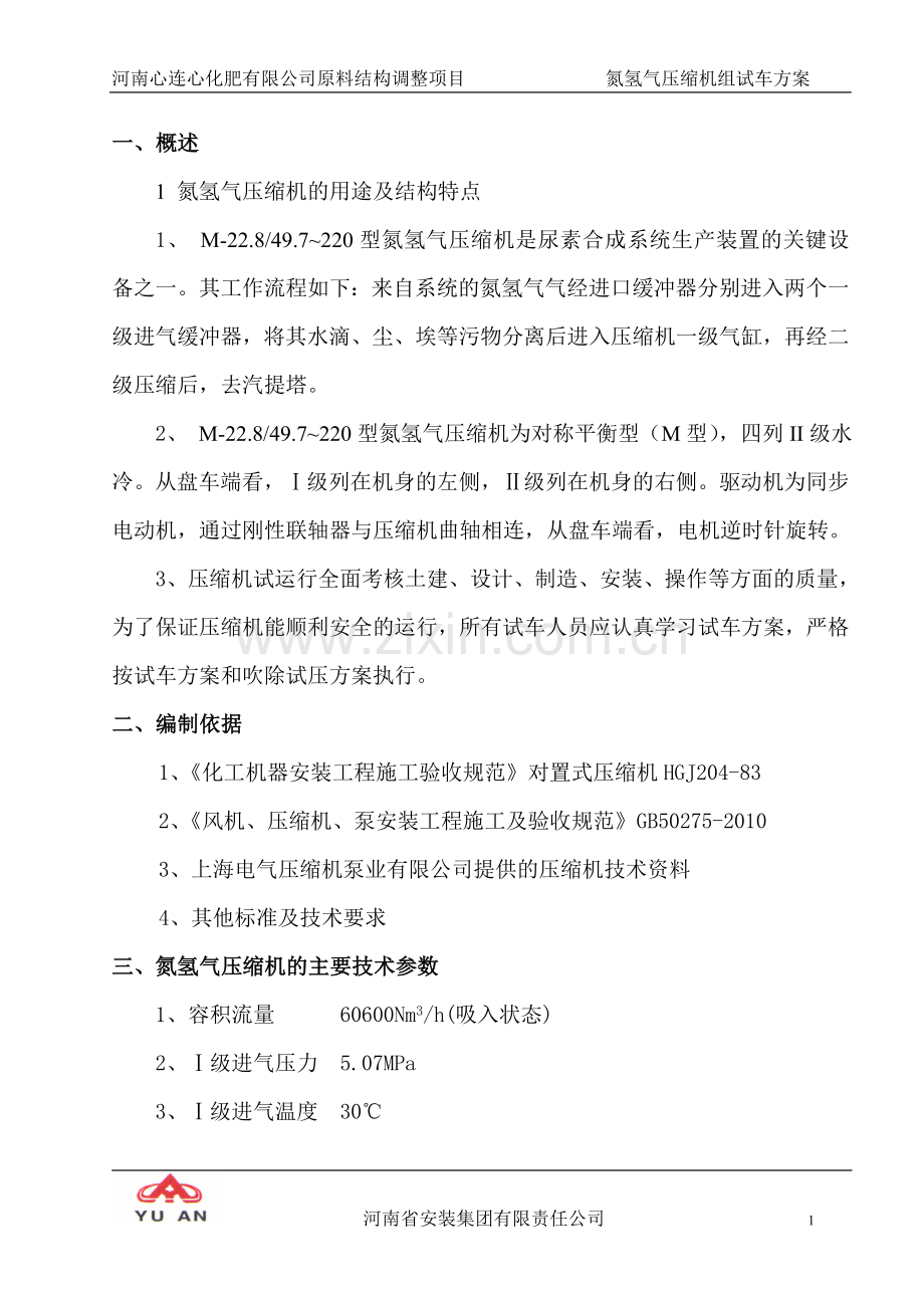 氮氢气压缩机组试车方案毕业设计方案.doc_第1页