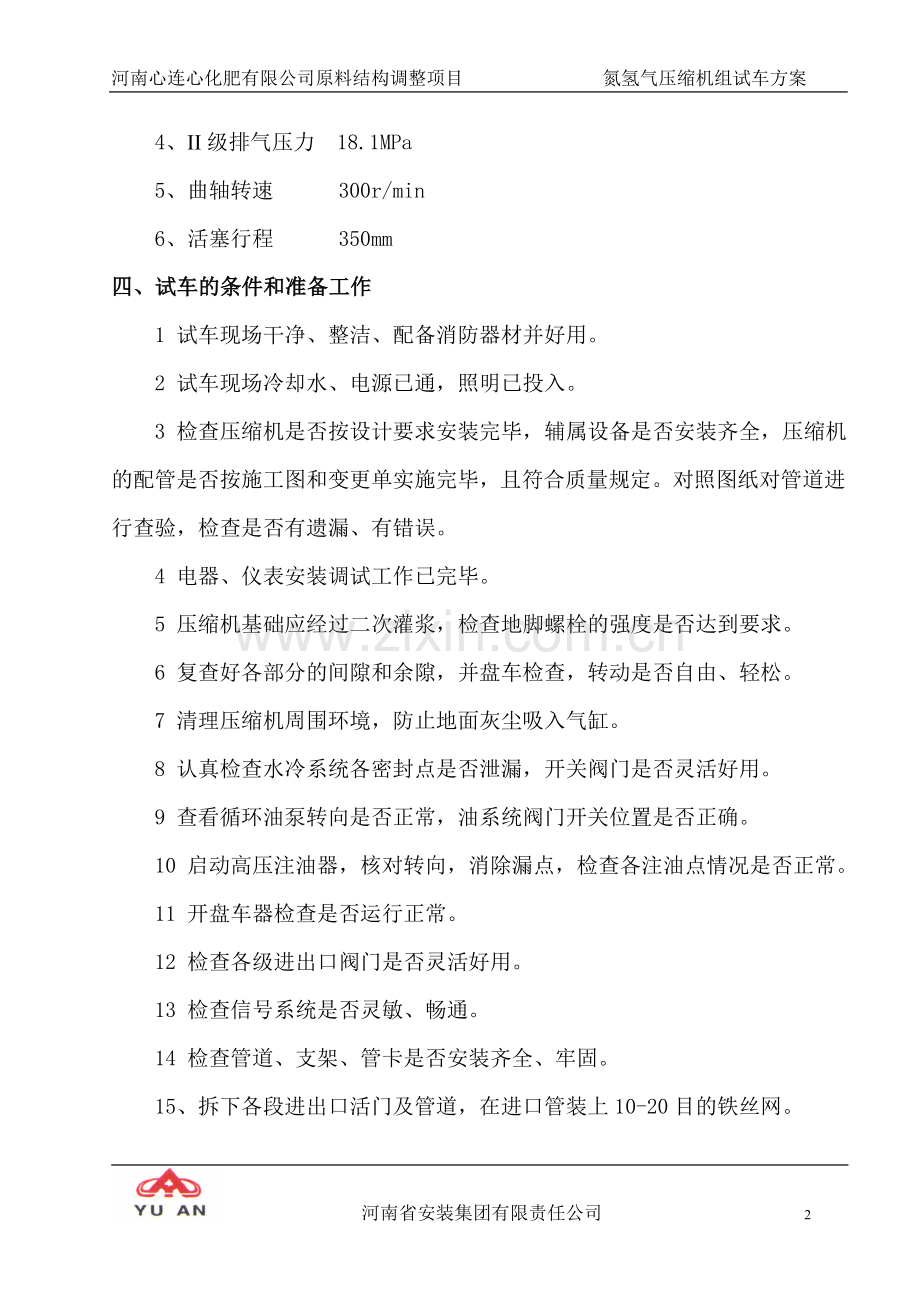 氮氢气压缩机组试车方案毕业设计方案.doc_第2页