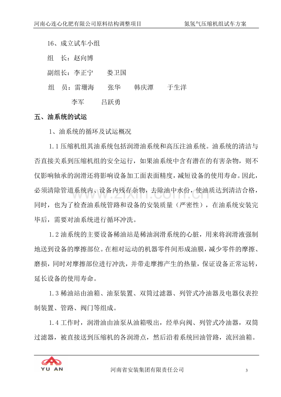 氮氢气压缩机组试车方案毕业设计方案.doc_第3页