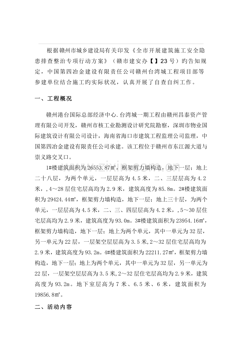 项目部安全生产自查自纠报告.doc_第2页