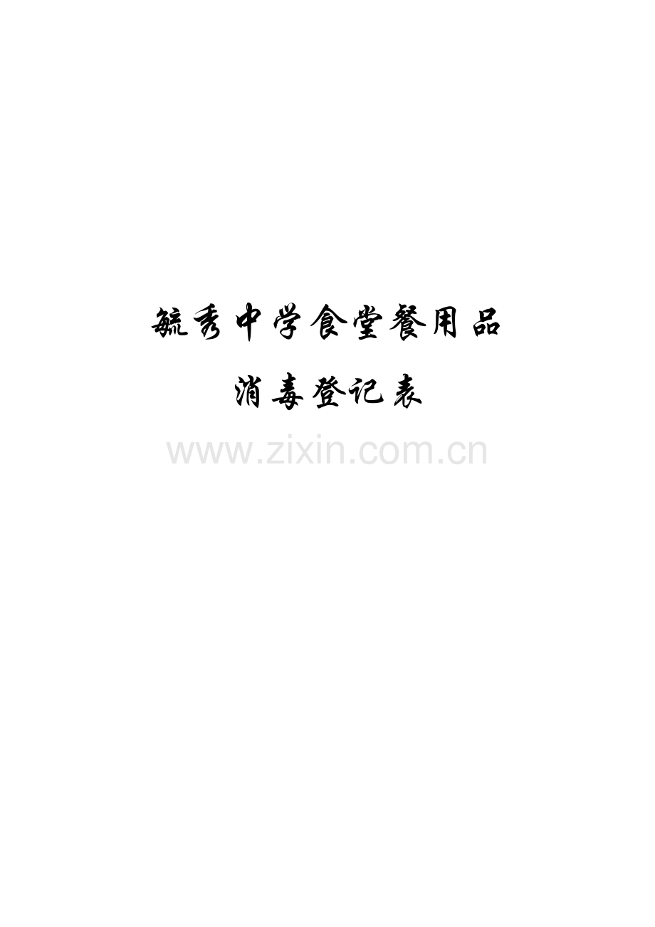 新版餐具消毒记录表.doc_第2页