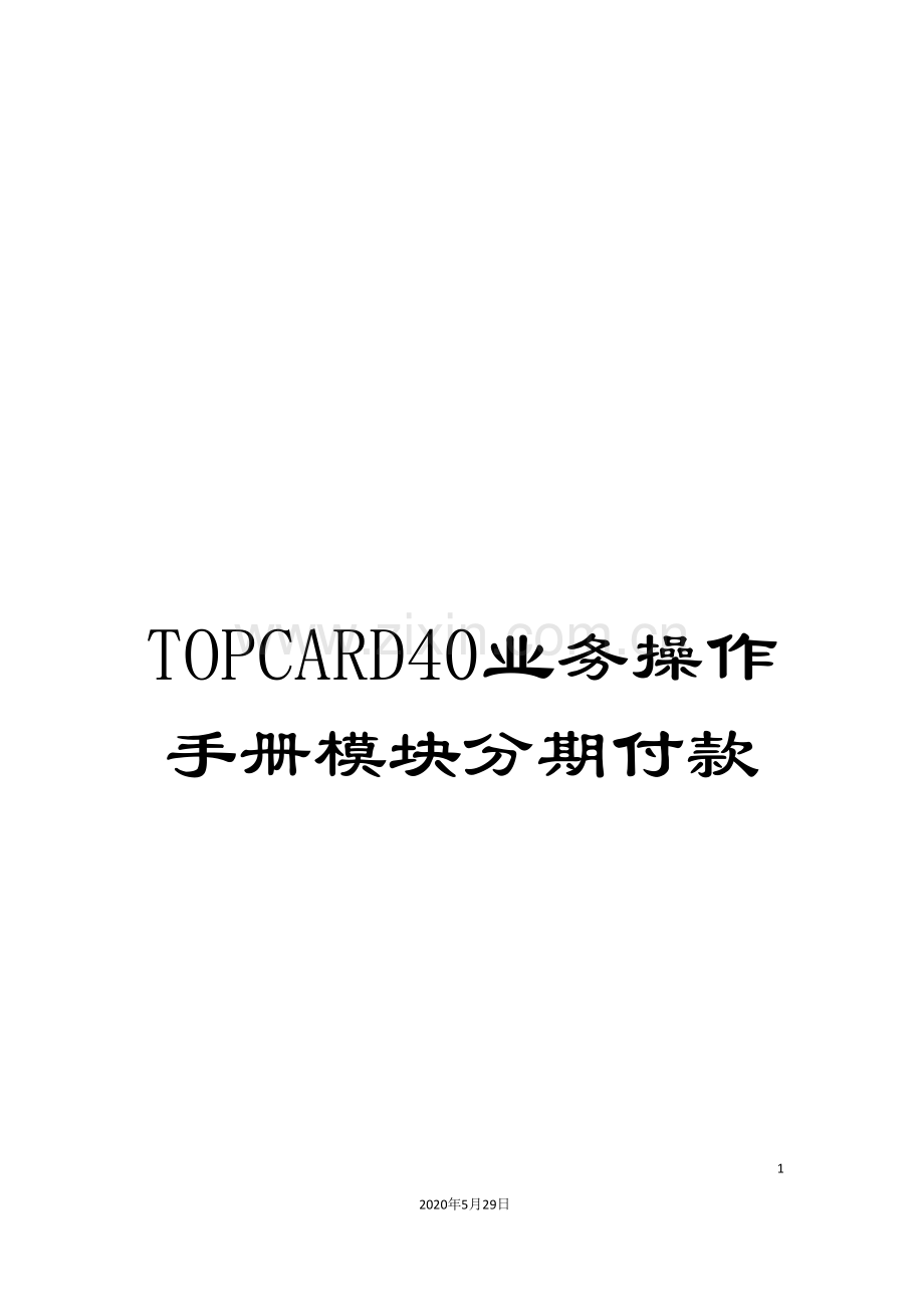 TOPCARD40业务操作手册模块分期付款.doc_第1页