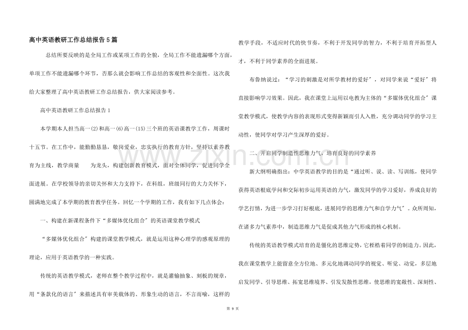 高中英语教研工作总结报告5篇.docx_第1页