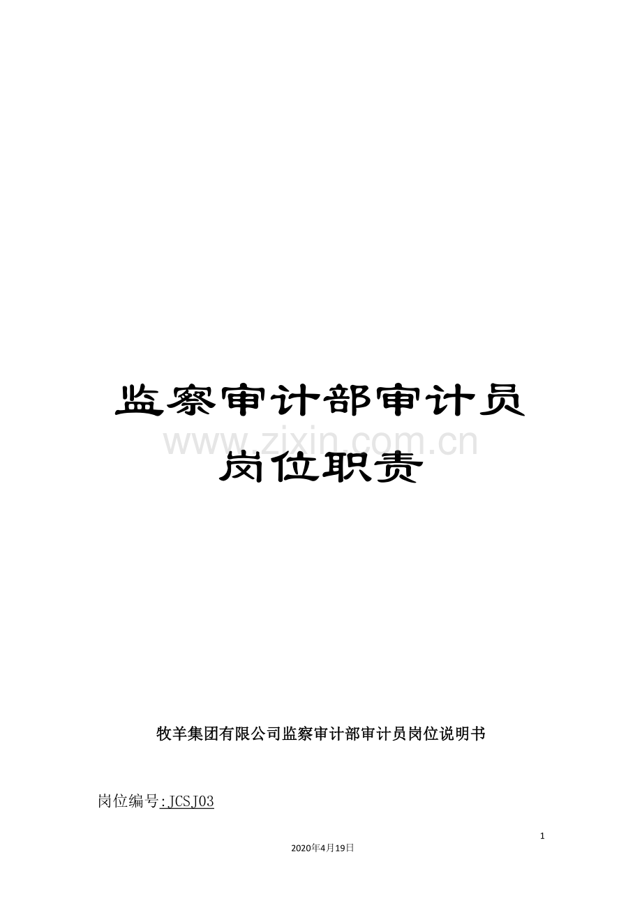 监察审计部审计员岗位职责.doc_第1页