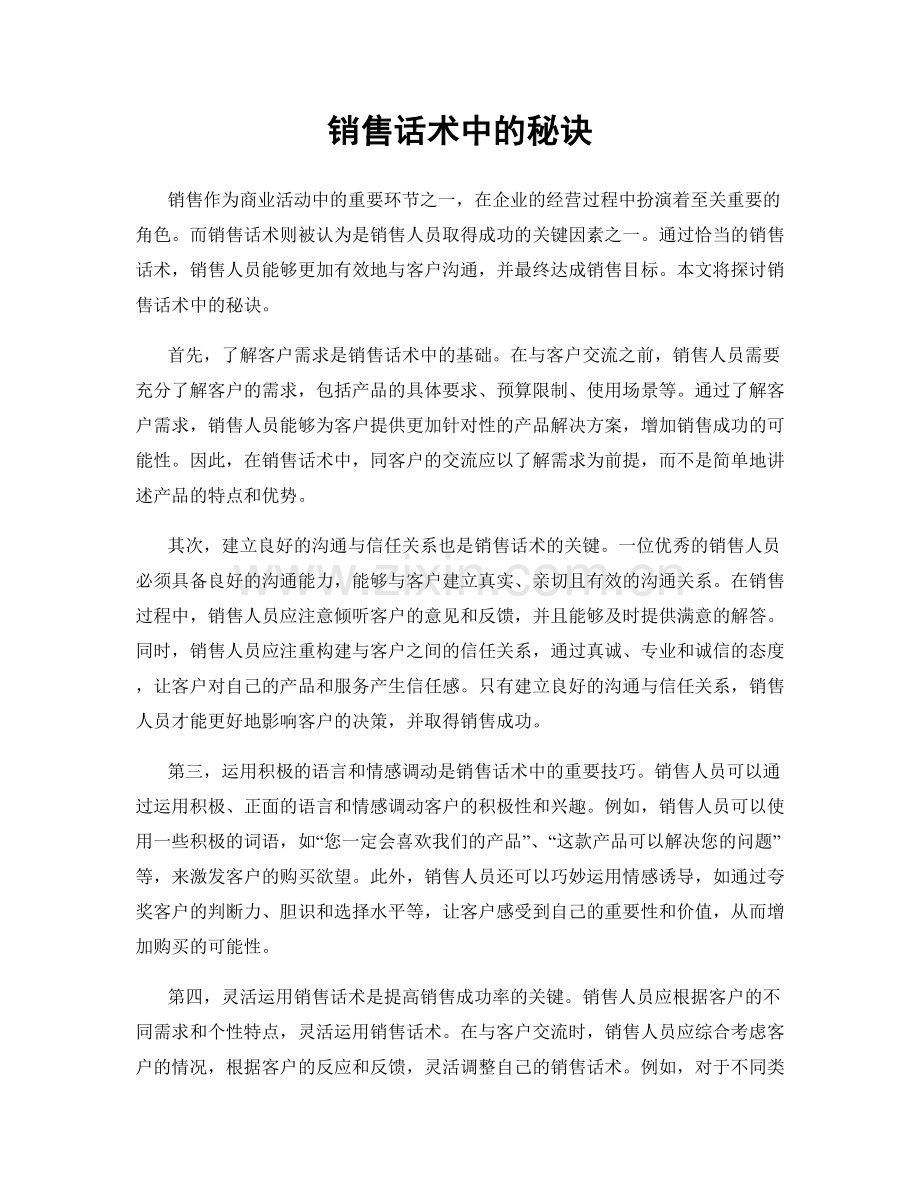 销售话术中的秘诀.docx_第1页