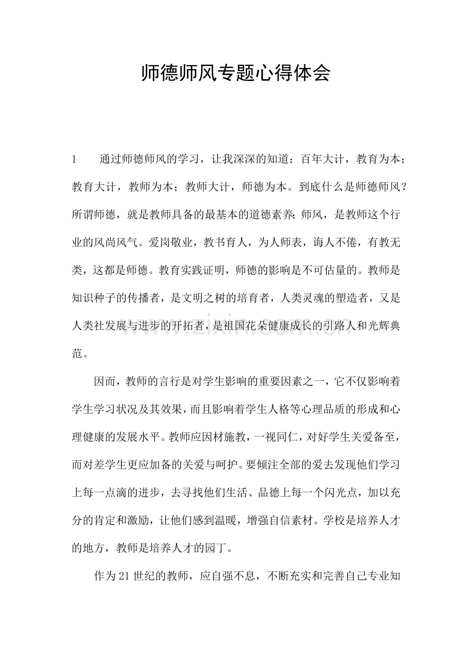 师德师风专题心得体会.docx_第1页