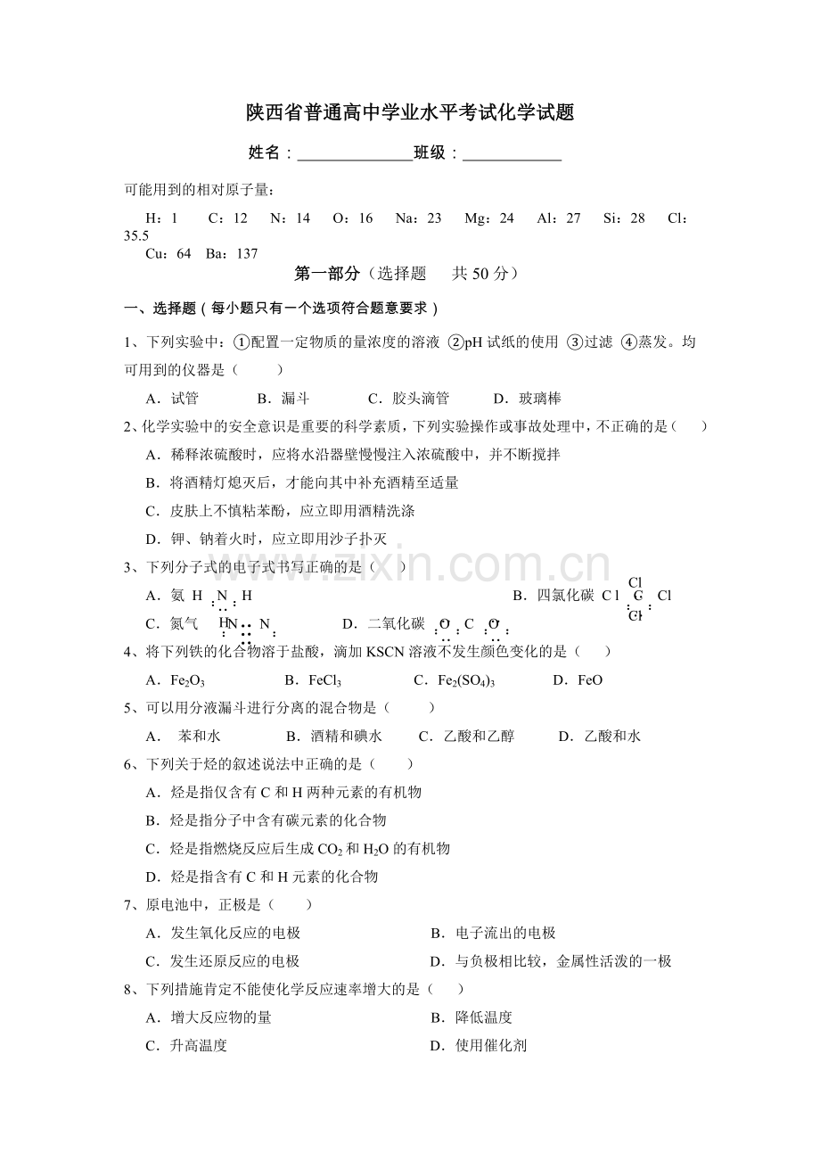 陕西省普通高中学业水平考试化学试题.doc_第1页