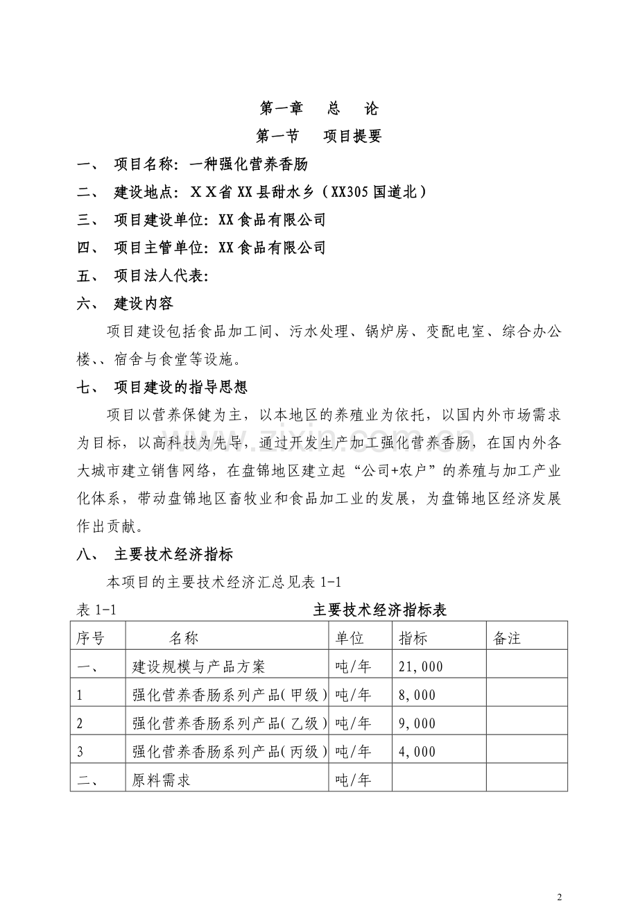 年产2万吨强化营养香肠项目立项可行性报告.doc_第2页