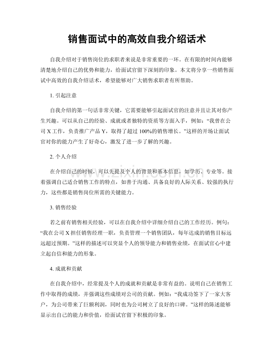 销售面试中的高效自我介绍话术.docx_第1页