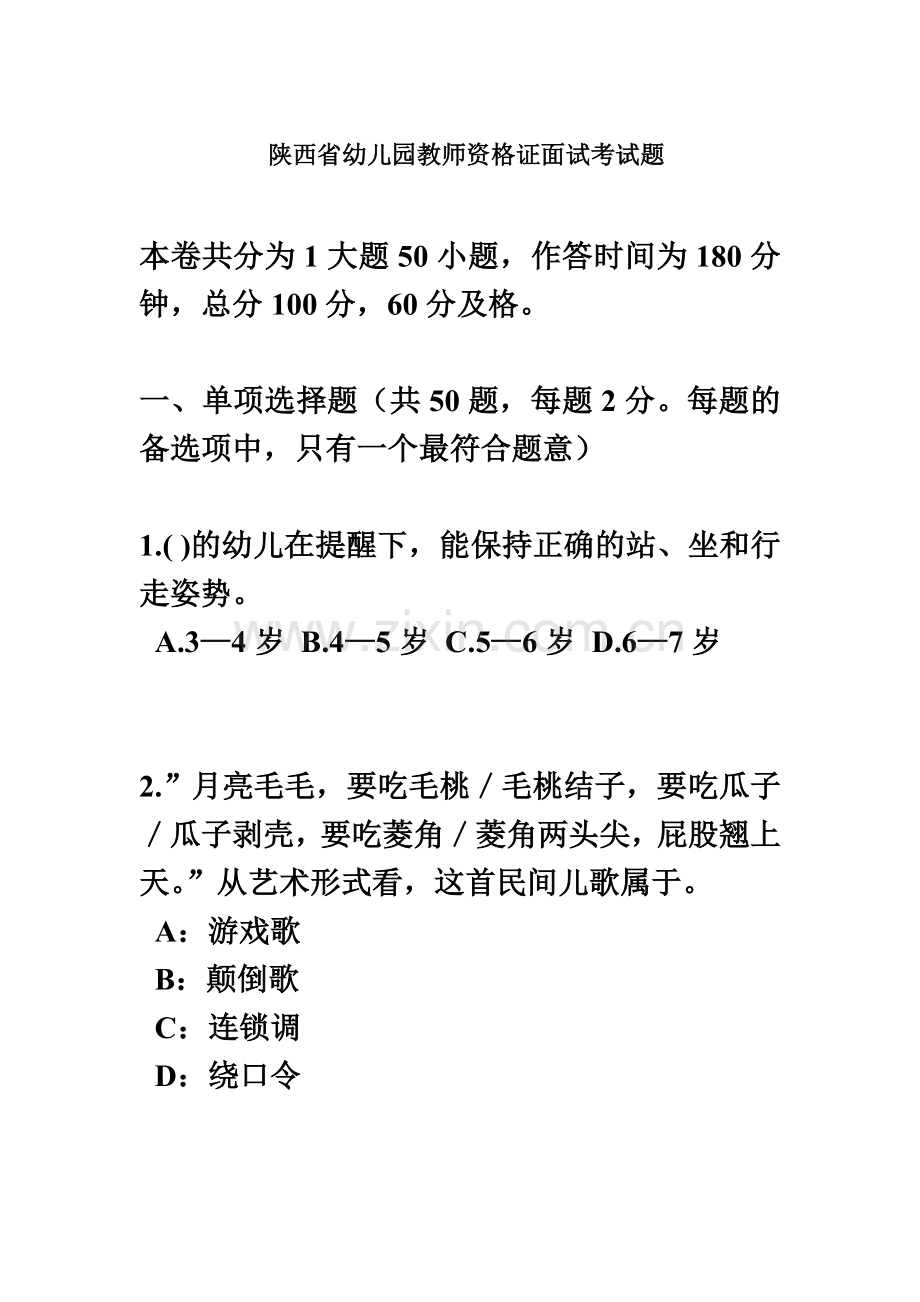 陕西省幼儿园教师资格证面试考试题.doc_第2页