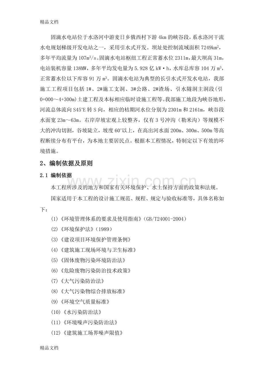 环境保护与水土保持施工方案及措施资料.doc_第2页