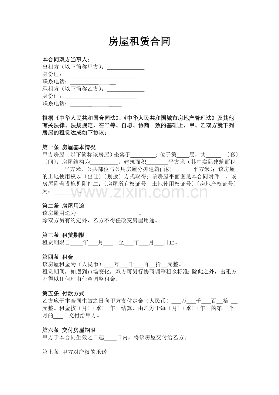 房屋租赁合同范本模板免费下载53275.doc_第1页