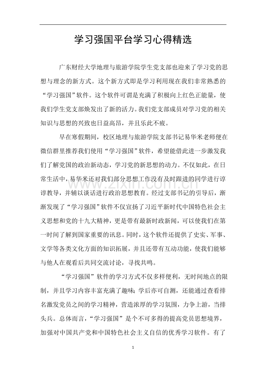 学习强国平台学习心得.doc_第1页