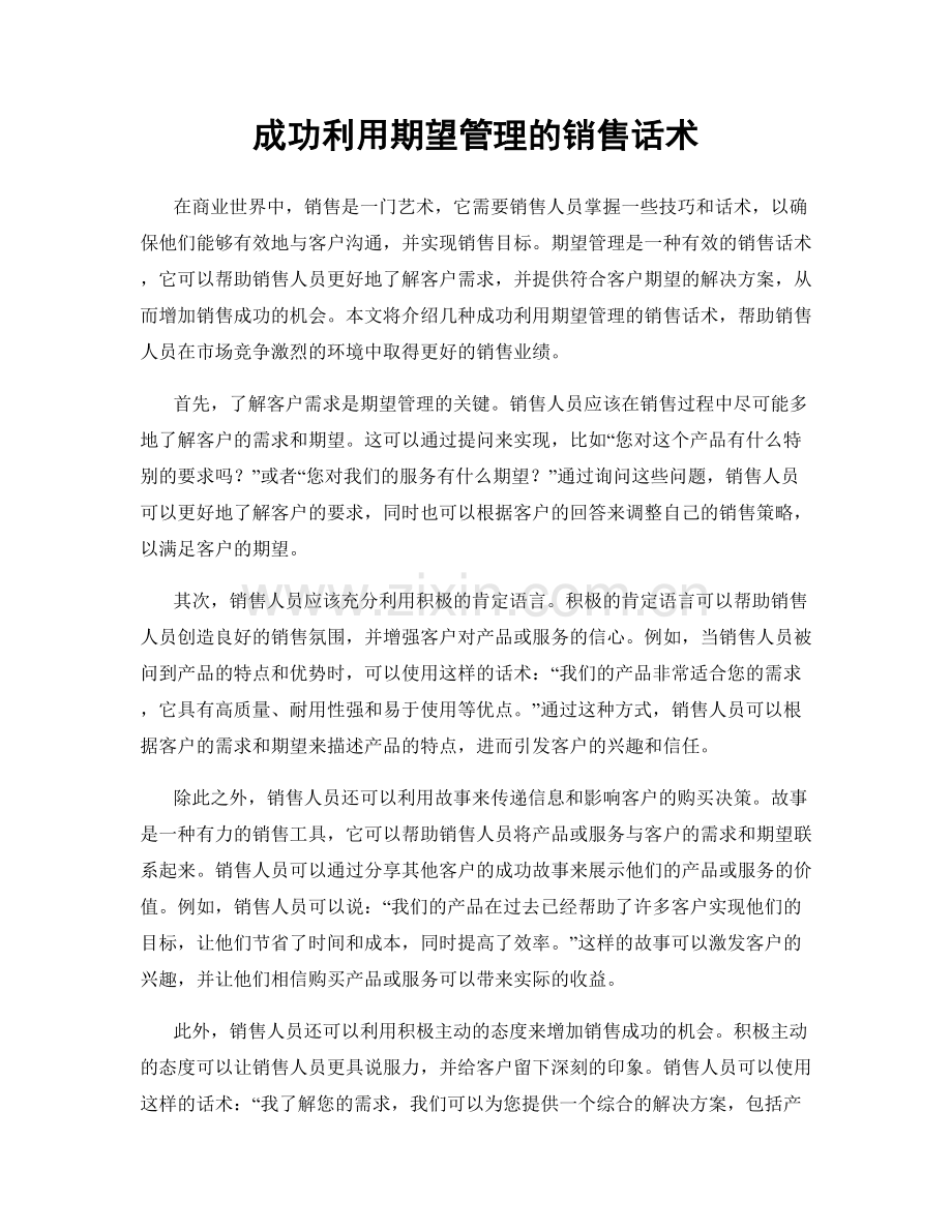 成功利用期望管理的销售话术.docx_第1页