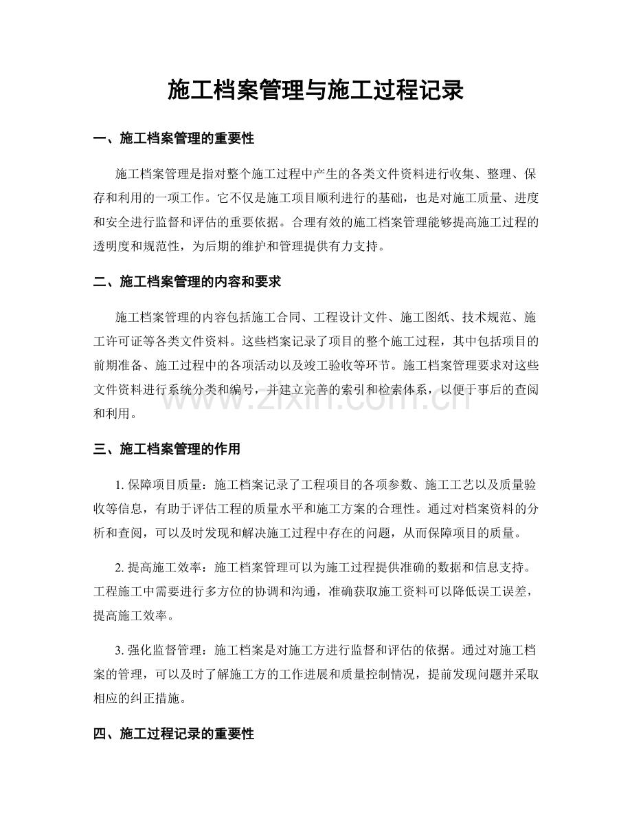 施工档案管理与施工过程记录.docx_第1页