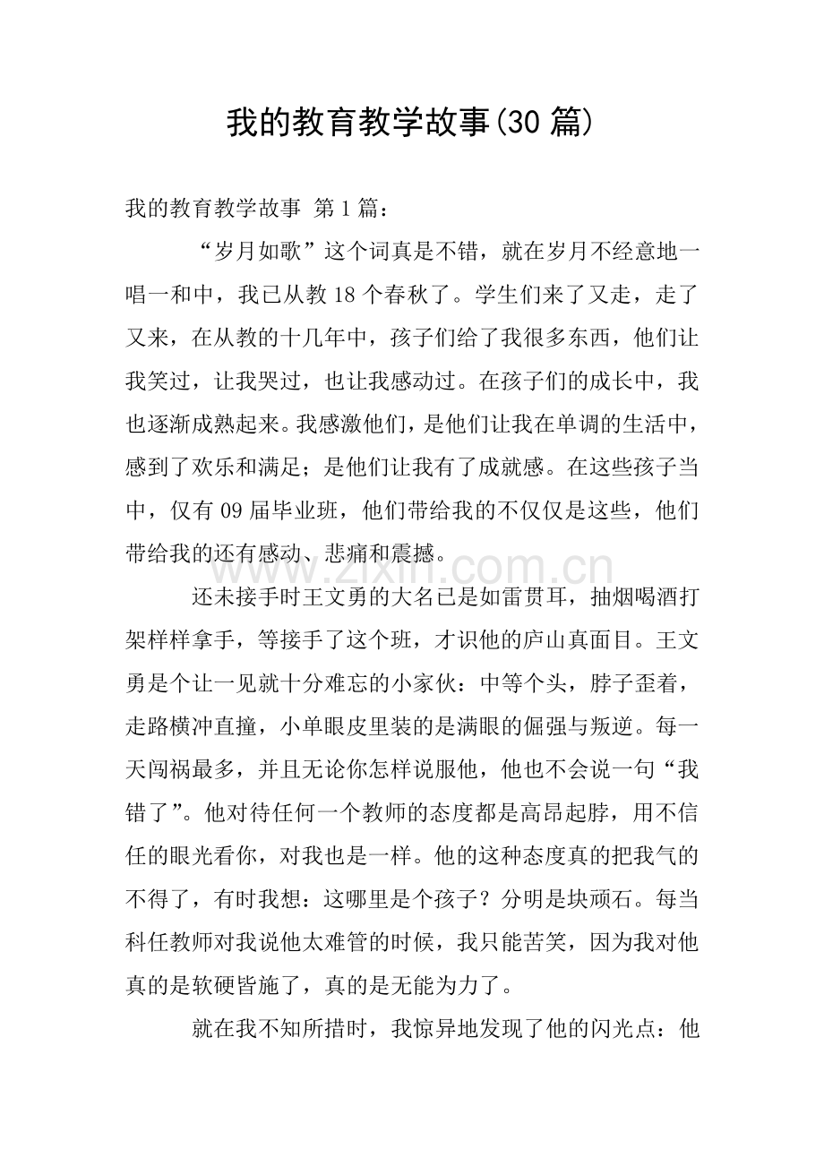 我的教育教学故事(30篇).doc_第1页