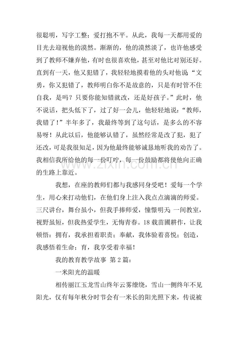 我的教育教学故事(30篇).doc_第2页