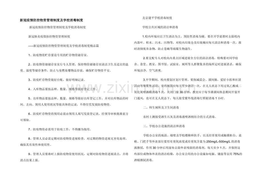 新冠疫情防控物资管理制度及学校消毒制度.docx_第1页