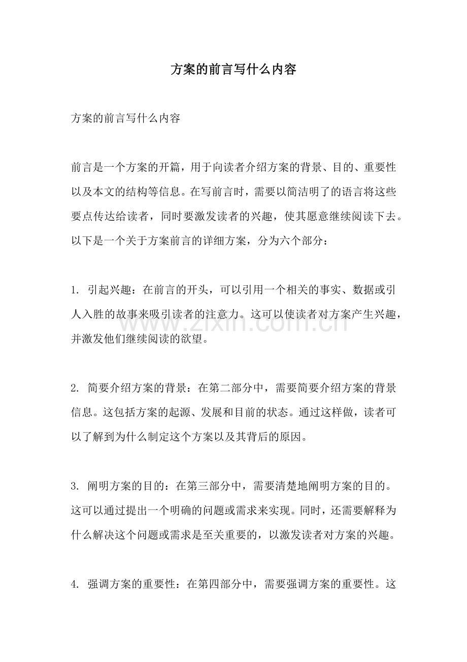 方案的前言写什么内容.docx_第1页