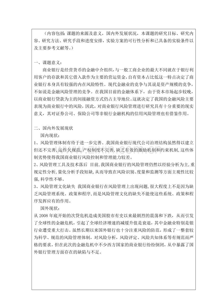 本科毕设论文-—商业银行风险及风险管理.doc_第1页