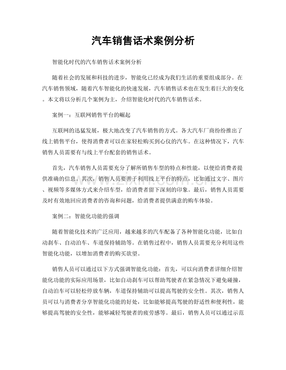 汽车销售话术案例分析.docx_第1页