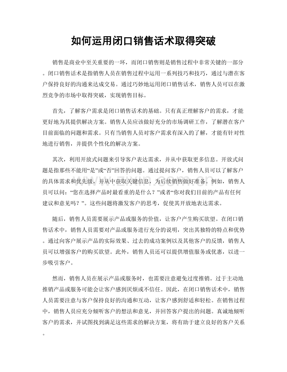 如何运用闭口销售话术取得突破.docx_第1页