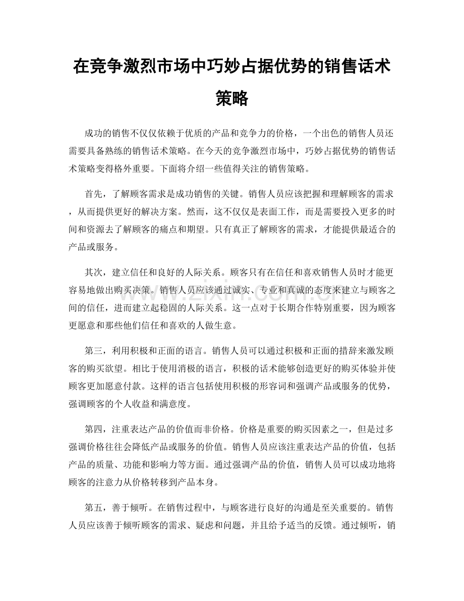 在竞争激烈市场中巧妙占据优势的销售话术策略.docx_第1页