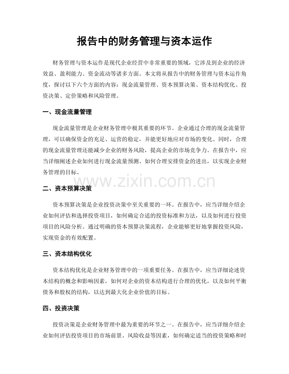 报告中的财务管理与资本运作.docx_第1页