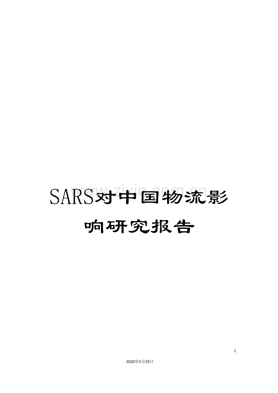 SARS对中国物流影响研究报告.doc_第1页