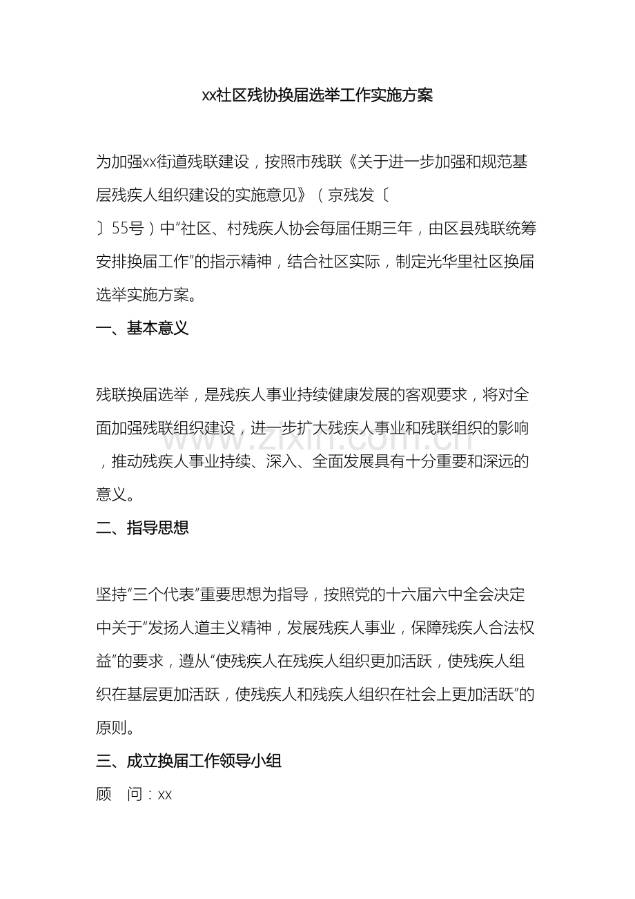 xx社区残协换届实施方案.doc_第2页