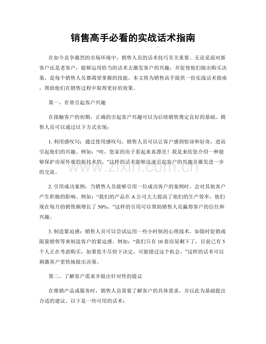 销售高手必看的实战话术指南.docx_第1页