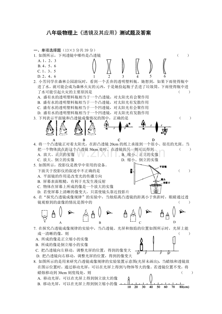 新人教版八年级物理上册单元测试-第五章.doc_第1页