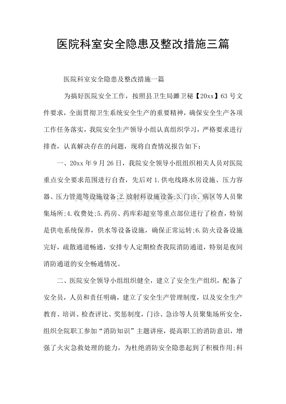 医院科室安全隐患及整改措施三篇.docx_第1页