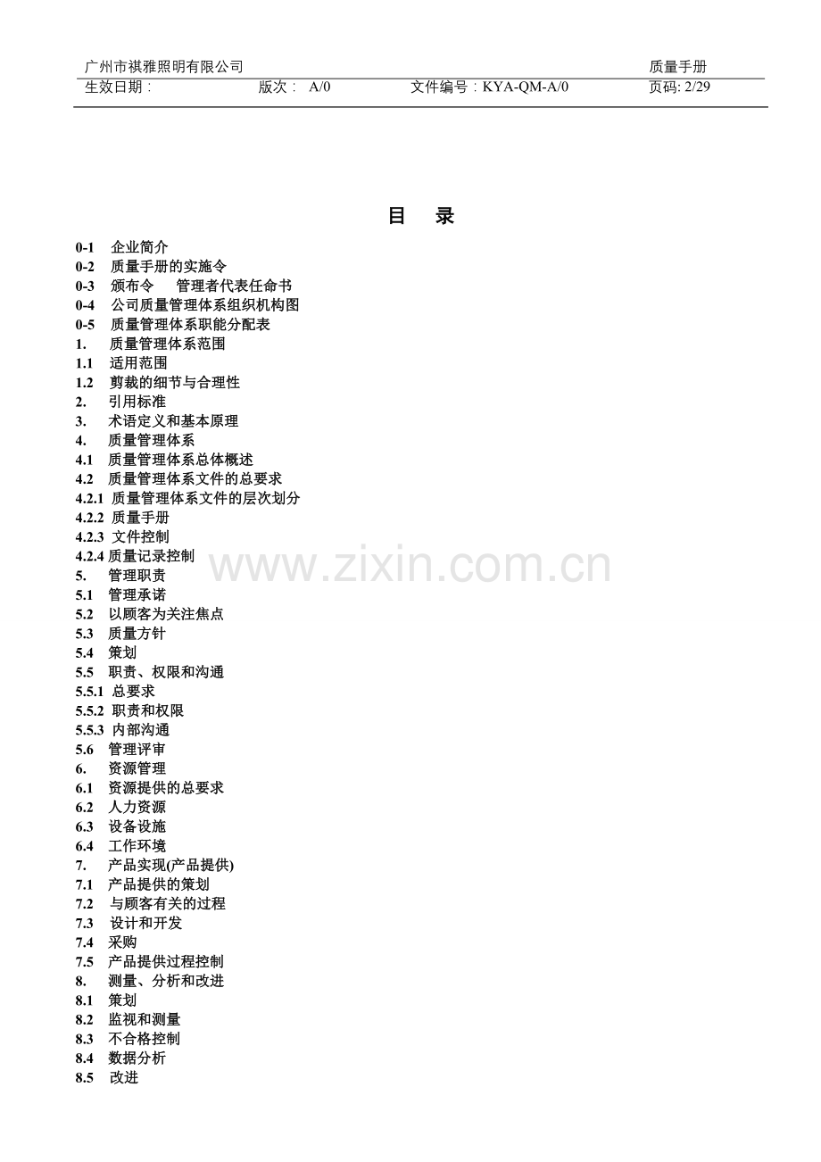 实务手册-—广州市祺雅照明有限公司祺雅照明质量手册.doc_第2页