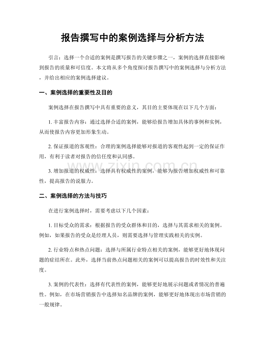 报告撰写中的案例选择与分析方法.docx_第1页