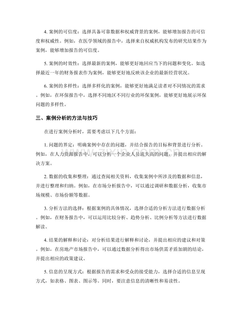 报告撰写中的案例选择与分析方法.docx_第2页