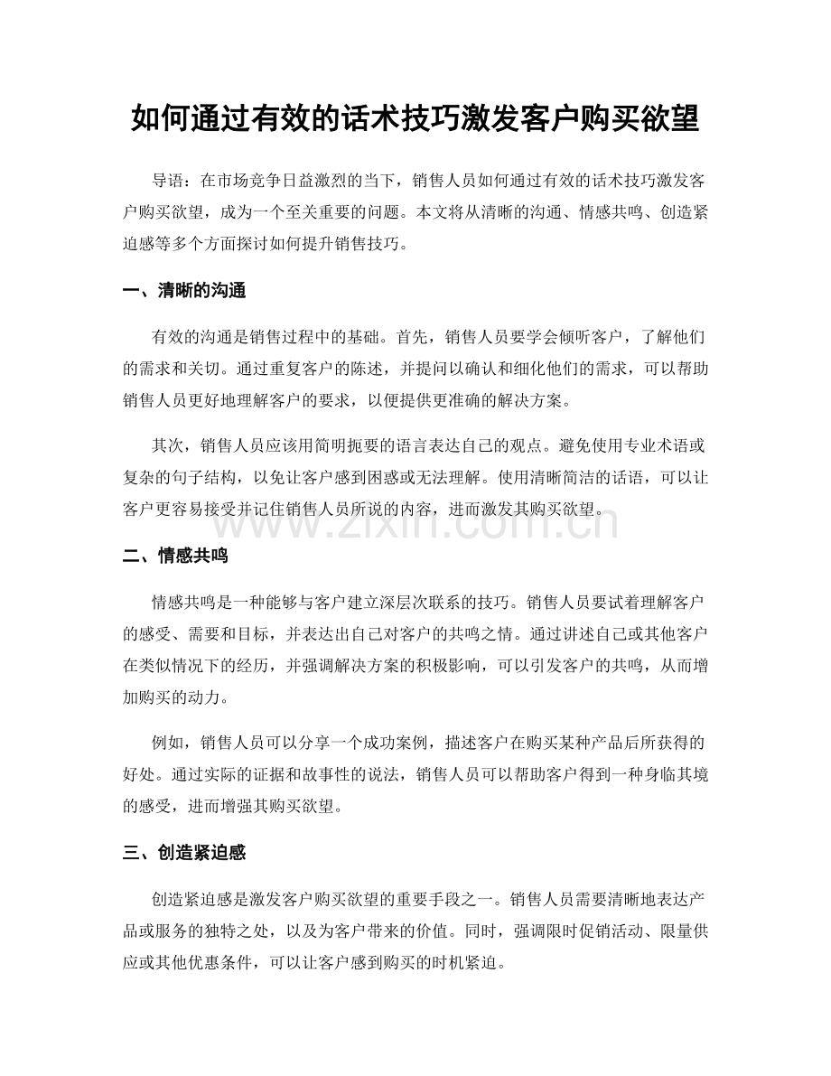 如何通过有效的话术技巧激发客户购买欲望.docx_第1页