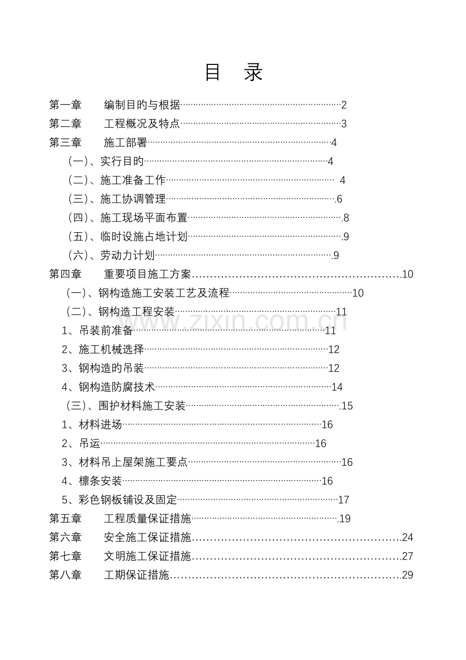 建筑钢结构施工组织设计.docx_第1页