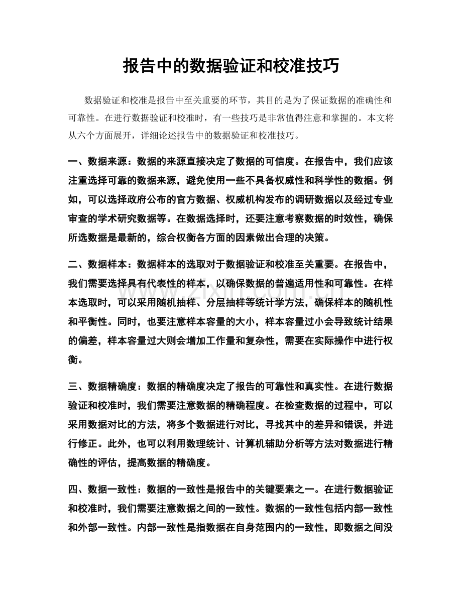 报告中的数据验证和校准技巧.docx_第1页