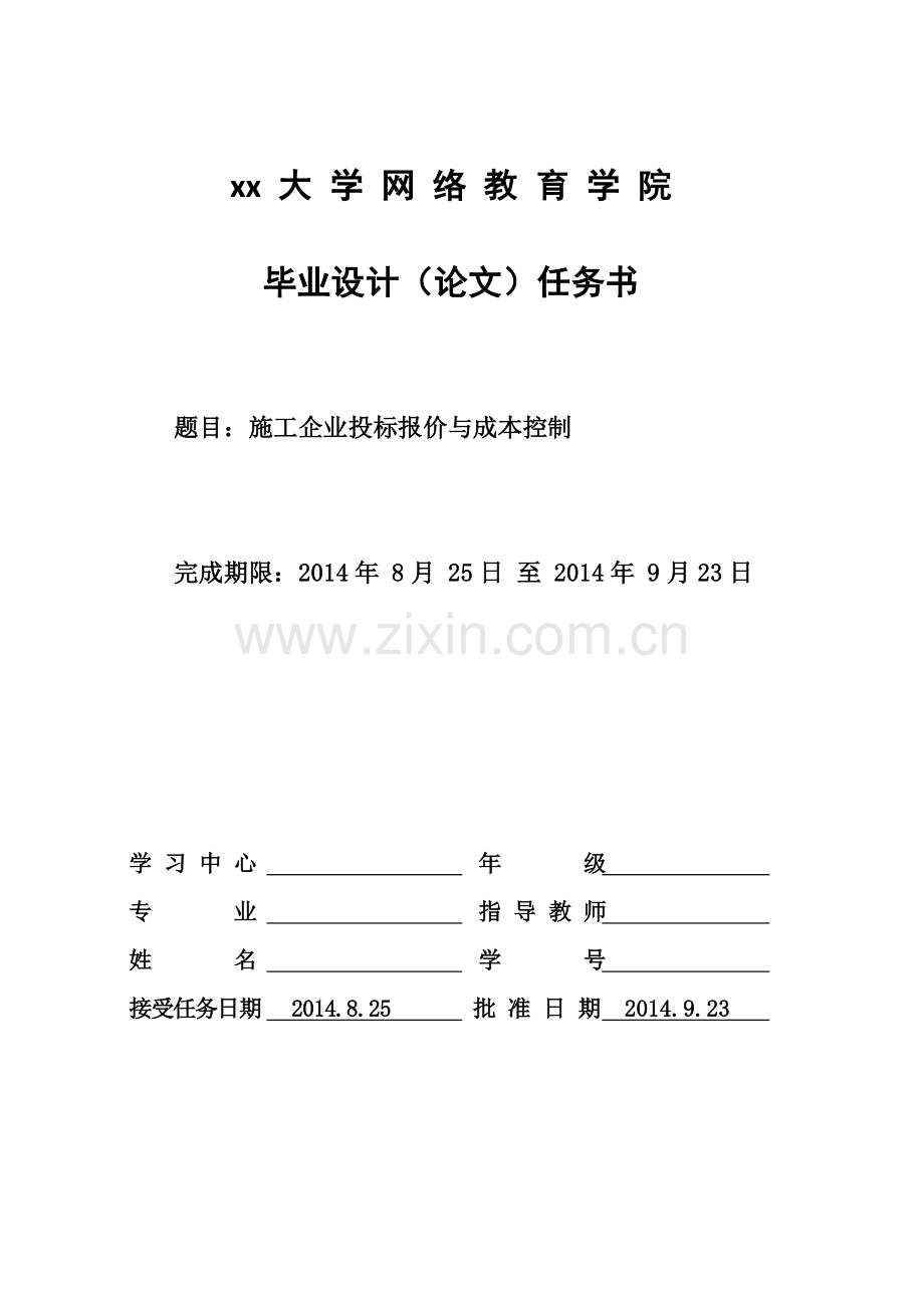 建筑工施工企业投标报价与成本控制大学本科毕业论文.doc_第1页