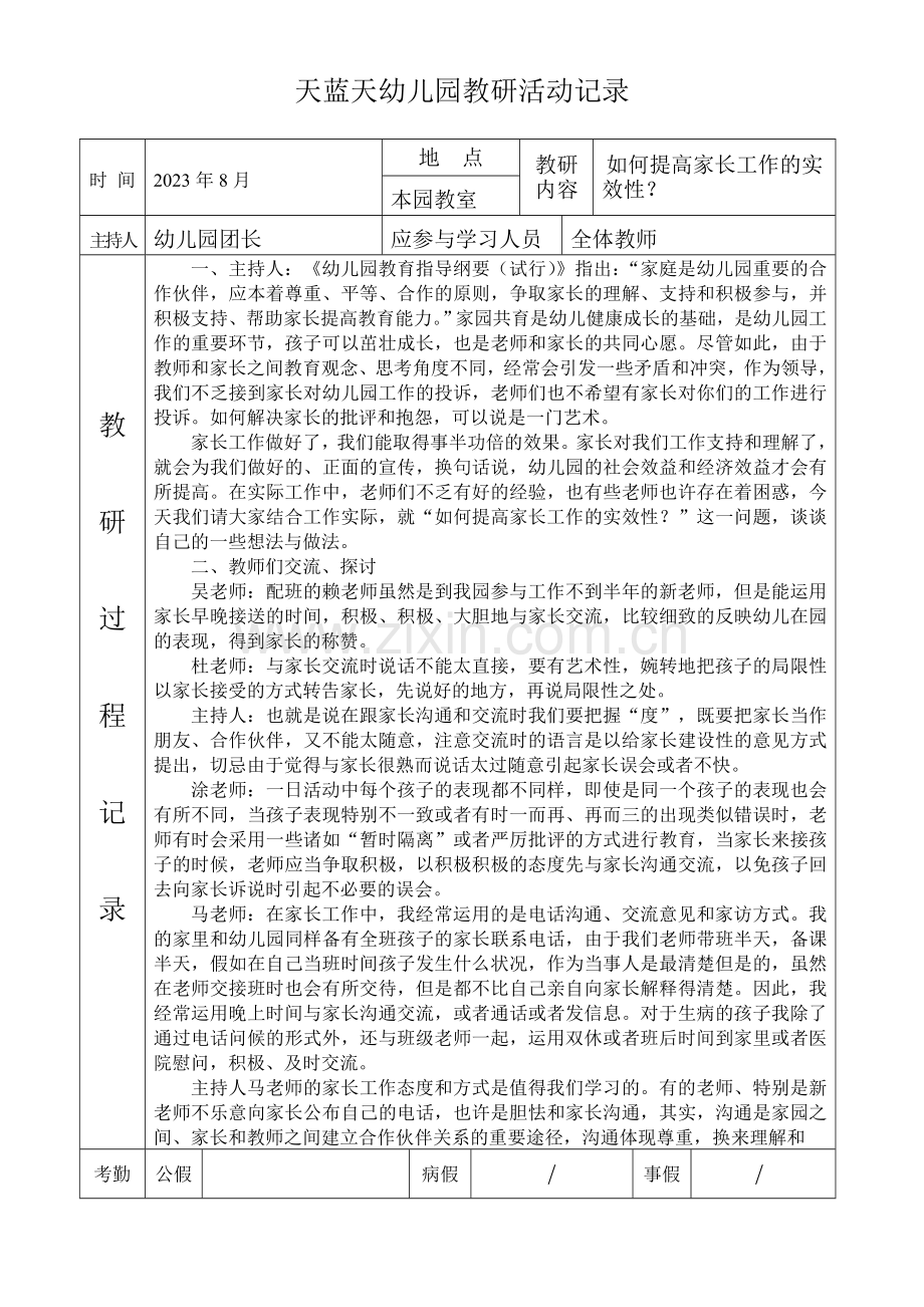 新版幼儿园教研活动记录表.doc_第1页