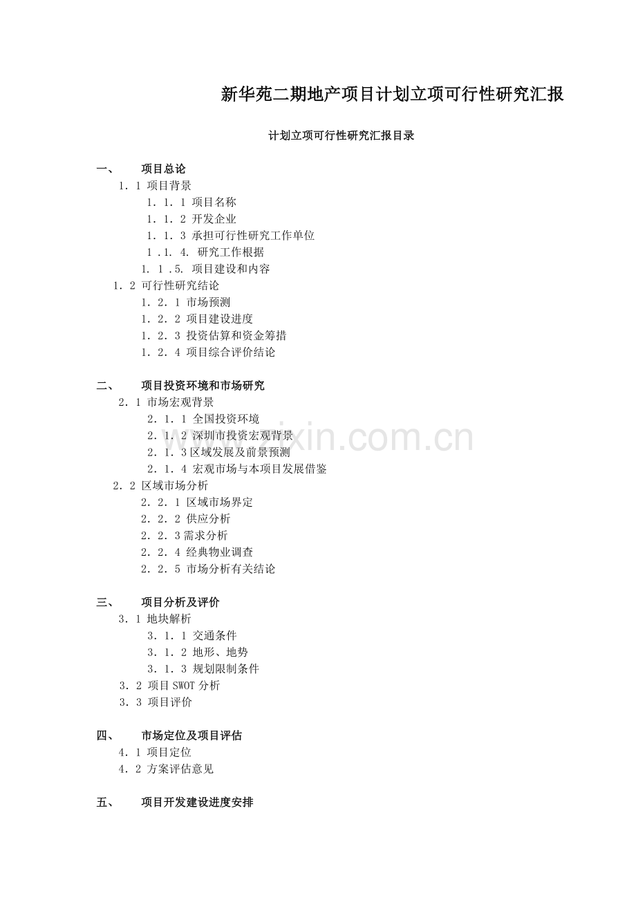 新华苑二期地产项目计划立项可行性研究报告doc.doc_第1页