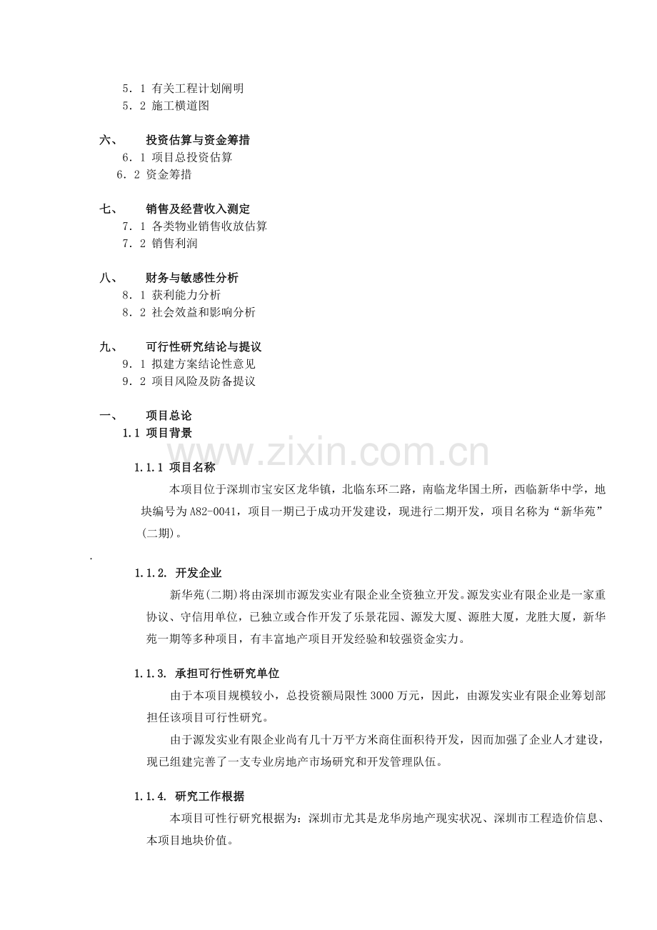 新华苑二期地产项目计划立项可行性研究报告doc.doc_第2页