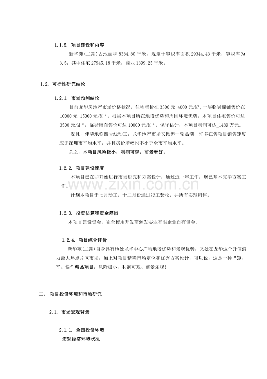 新华苑二期地产项目计划立项可行性研究报告doc.doc_第3页