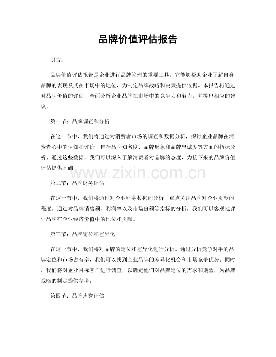 品牌价值评估报告.docx_第1页