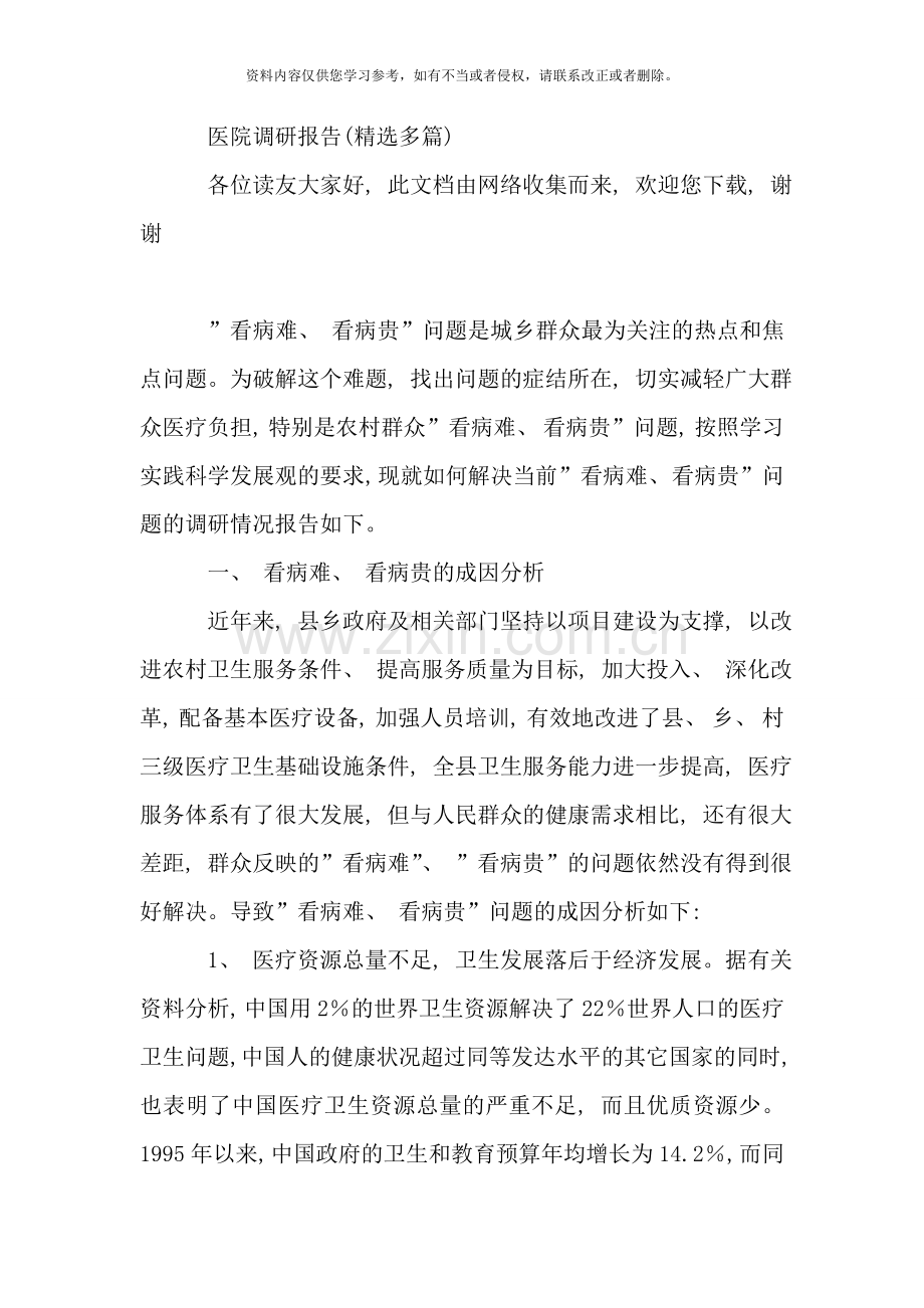 医院调研报告多篇样本.doc_第1页